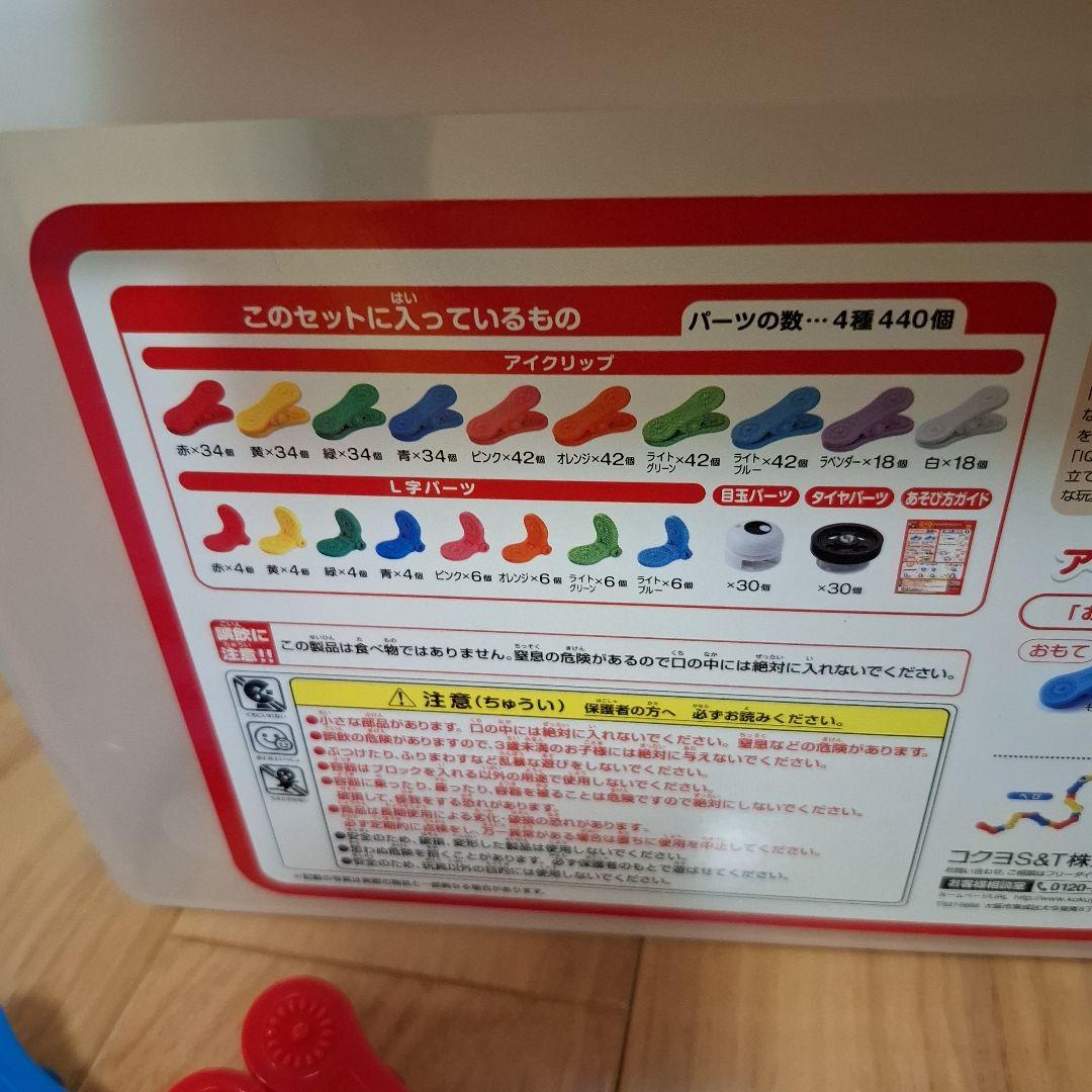 コクヨ アイクリップ 新品時パーツ数440個 中古 欠品あります。430個セット