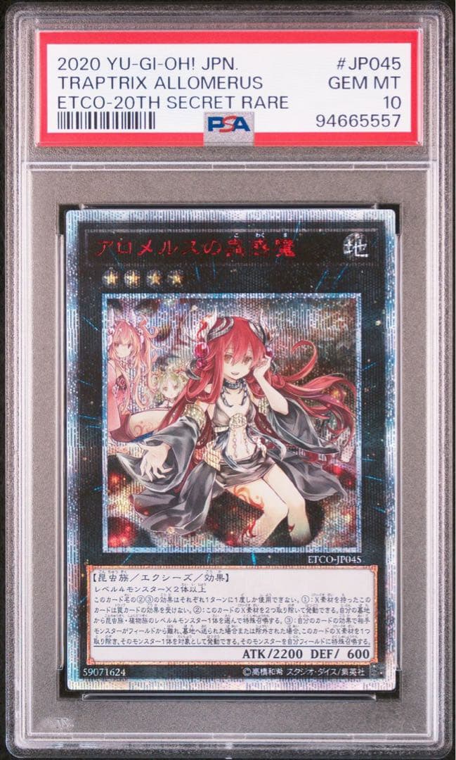 遊戯王 アロメルスの蟲惑魔 20th シークレットレア psa10