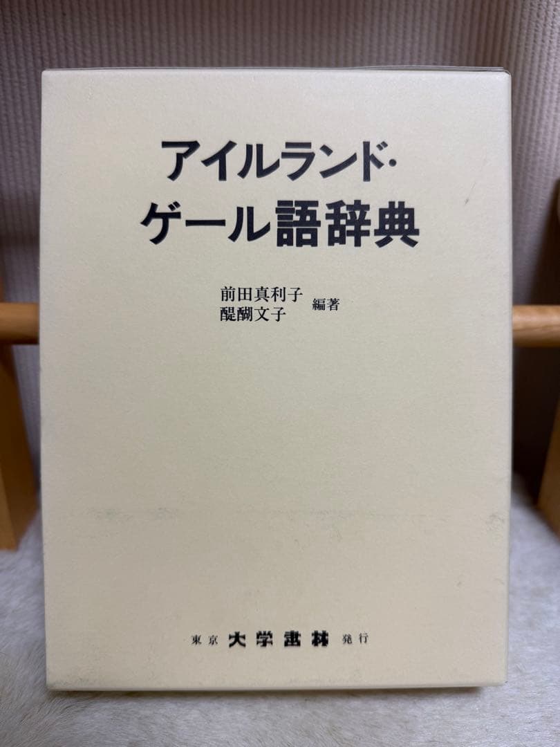 アイルランド・ゲール語辞典