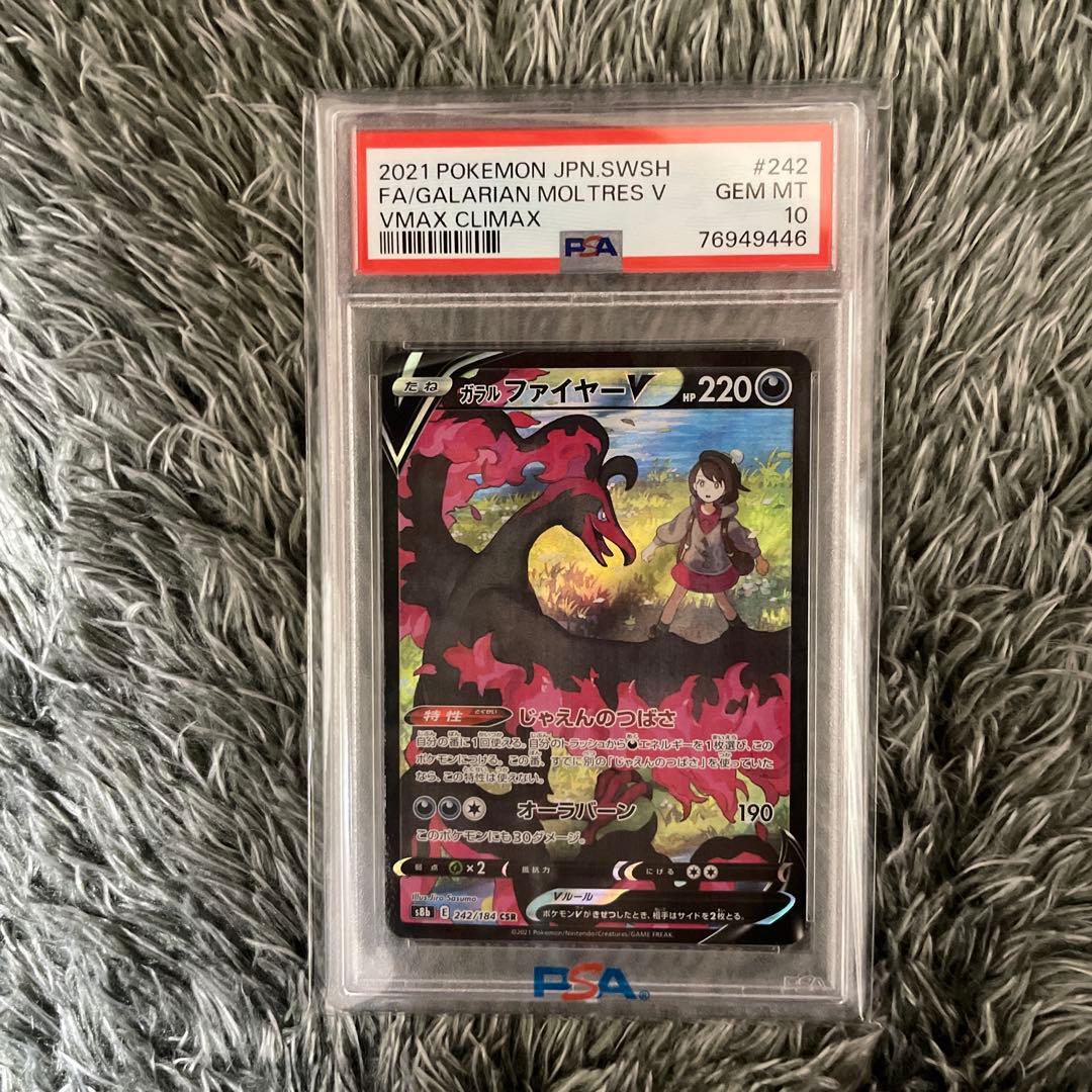 【PSA10】ガラルファイヤーV CSR S8b 242/184