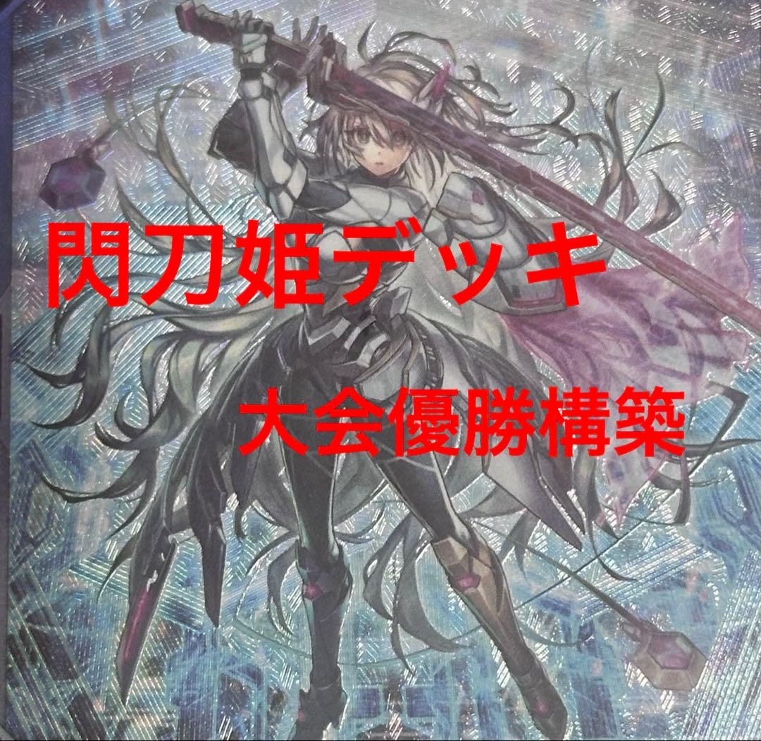 遊戯王 閃刀姫デッキ エクストラデッキ付き 絢嵐入りガチ構築