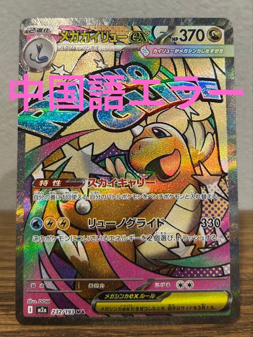 メガカイリューex MA 中国語エラーカード