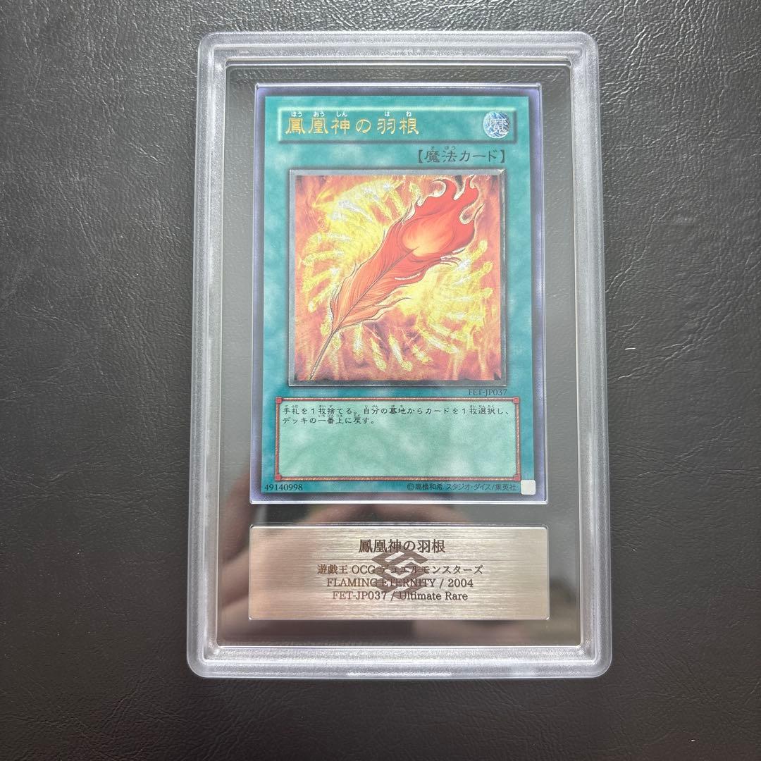 【ARS10】鳳凰神の羽根 アルティメットレア FET レリーフ