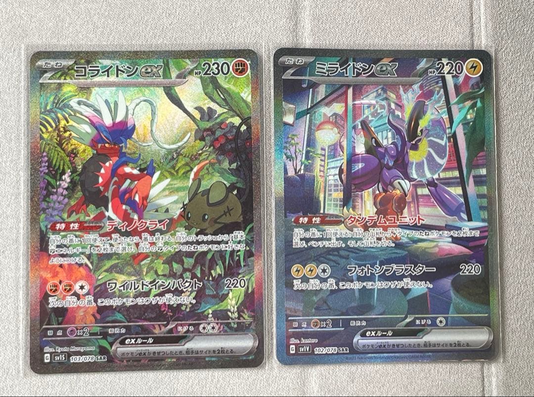 ミライドンex sar 、コライドンex sar 2枚セット