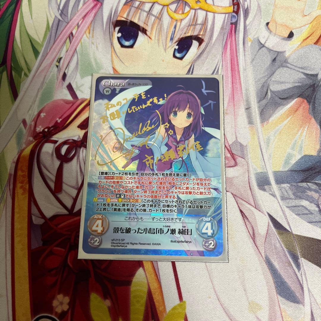 chaos tcg 蒼の彼方のフォーリズム　殻を破った小鳥「市ノ瀬莉佳」サイン