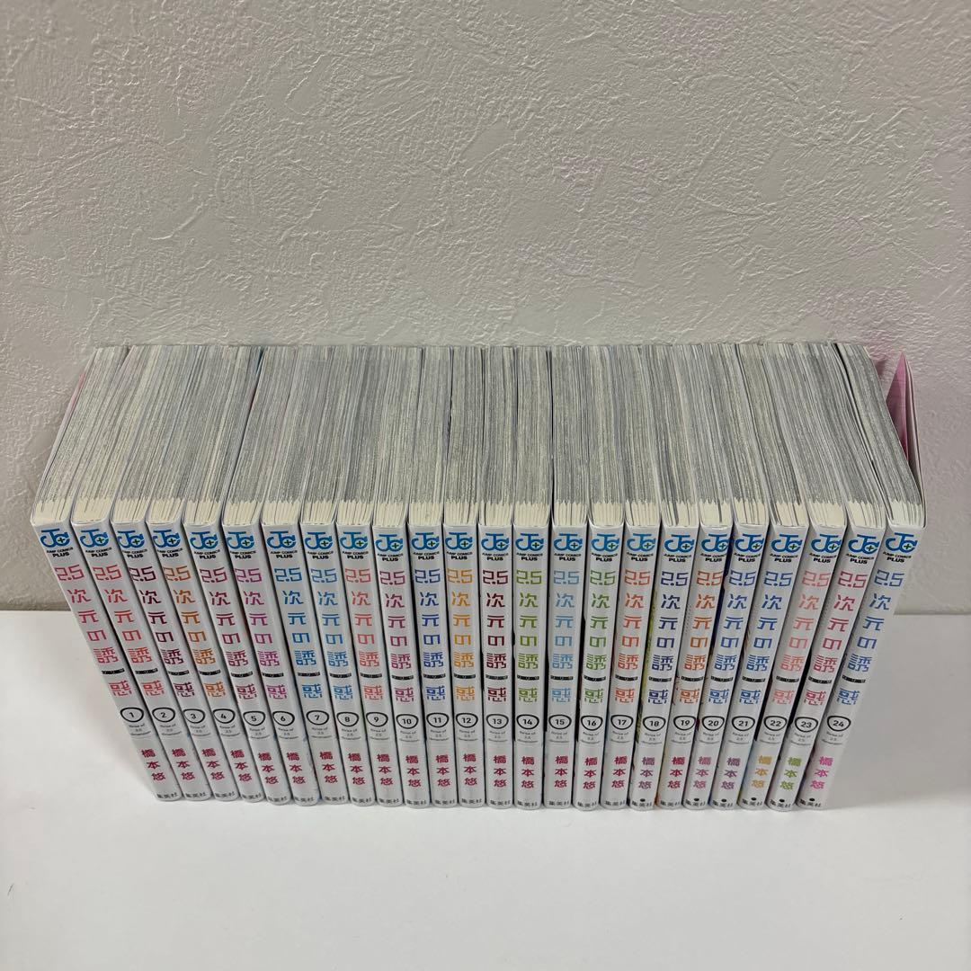 2.5次元の誘惑(リリサ) 1〜24巻 全巻セット 帯付き