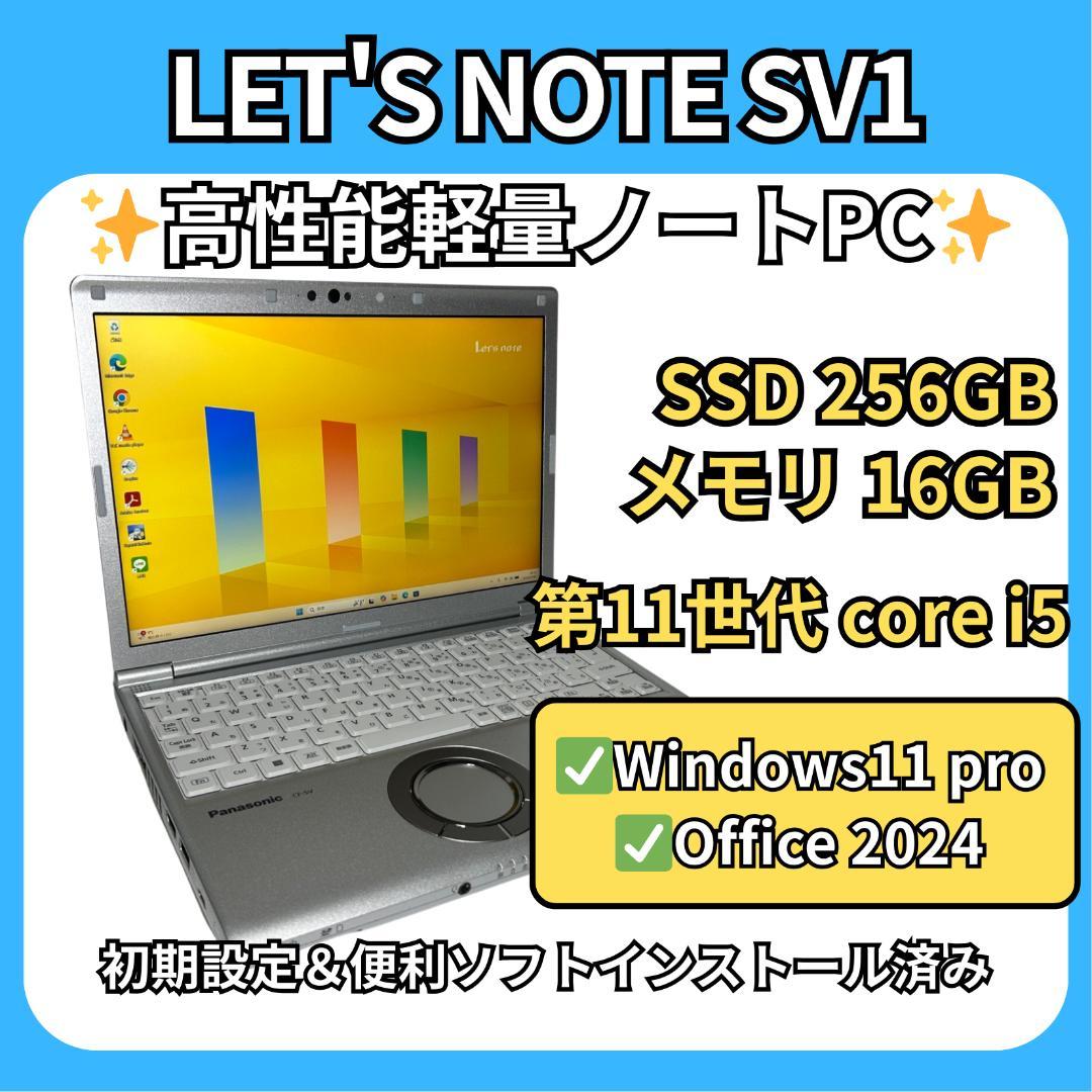 軽量爆速✨レッツノート SV1✨11世代i5×16GB×SSD256GB