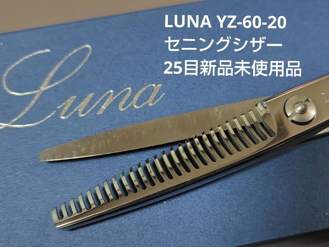 プロ用LUNAシザー YZ-60-20（正刃）新品未使用品