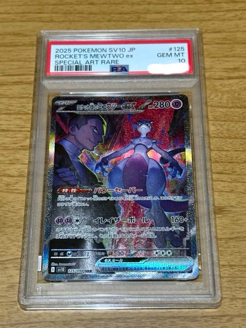 ロケット団のミュウツーex SAR ロケット団の栄光 125/098 PSA10