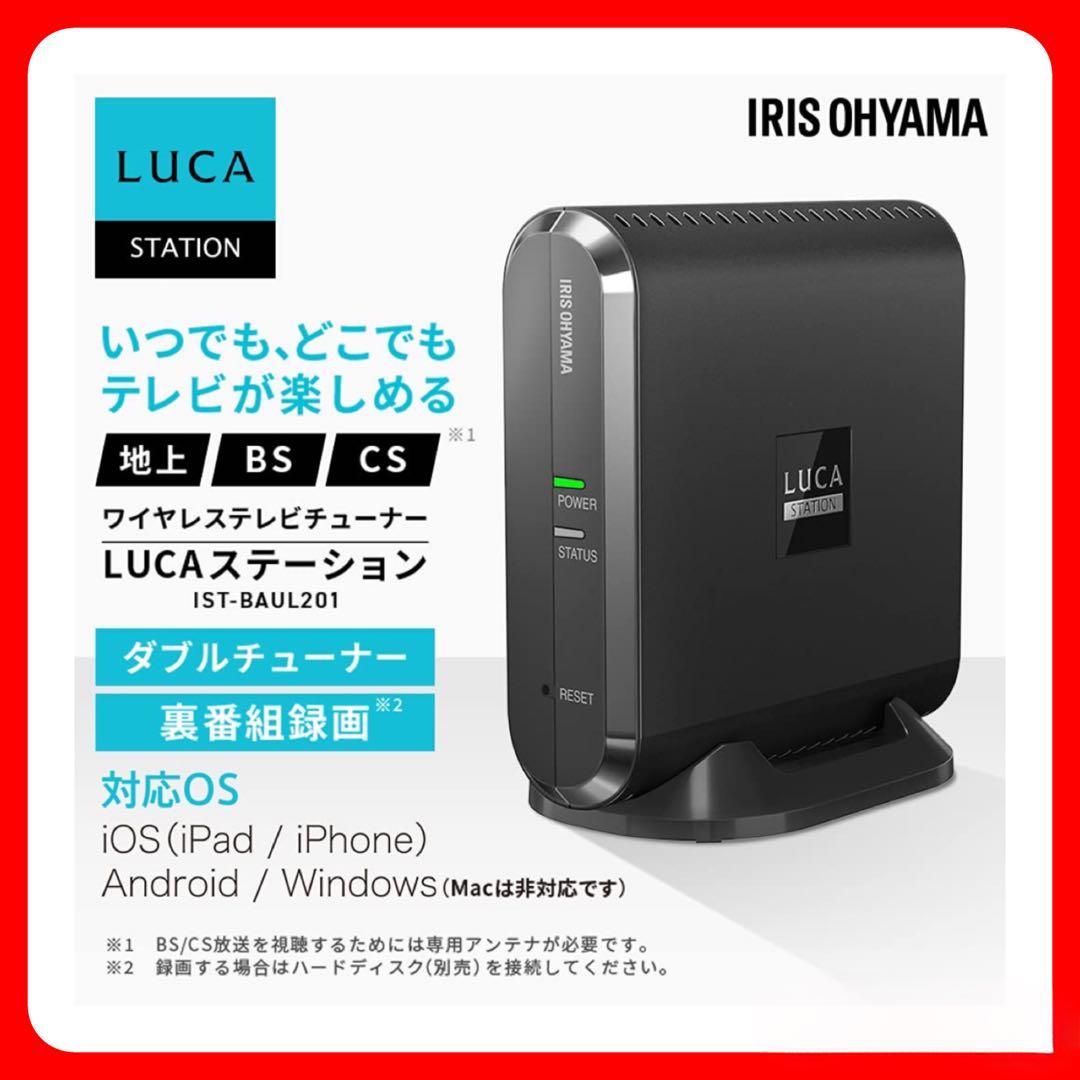 祝日限定特価❗️アイリスオーヤマ LUCAステーション【TVチューナー】