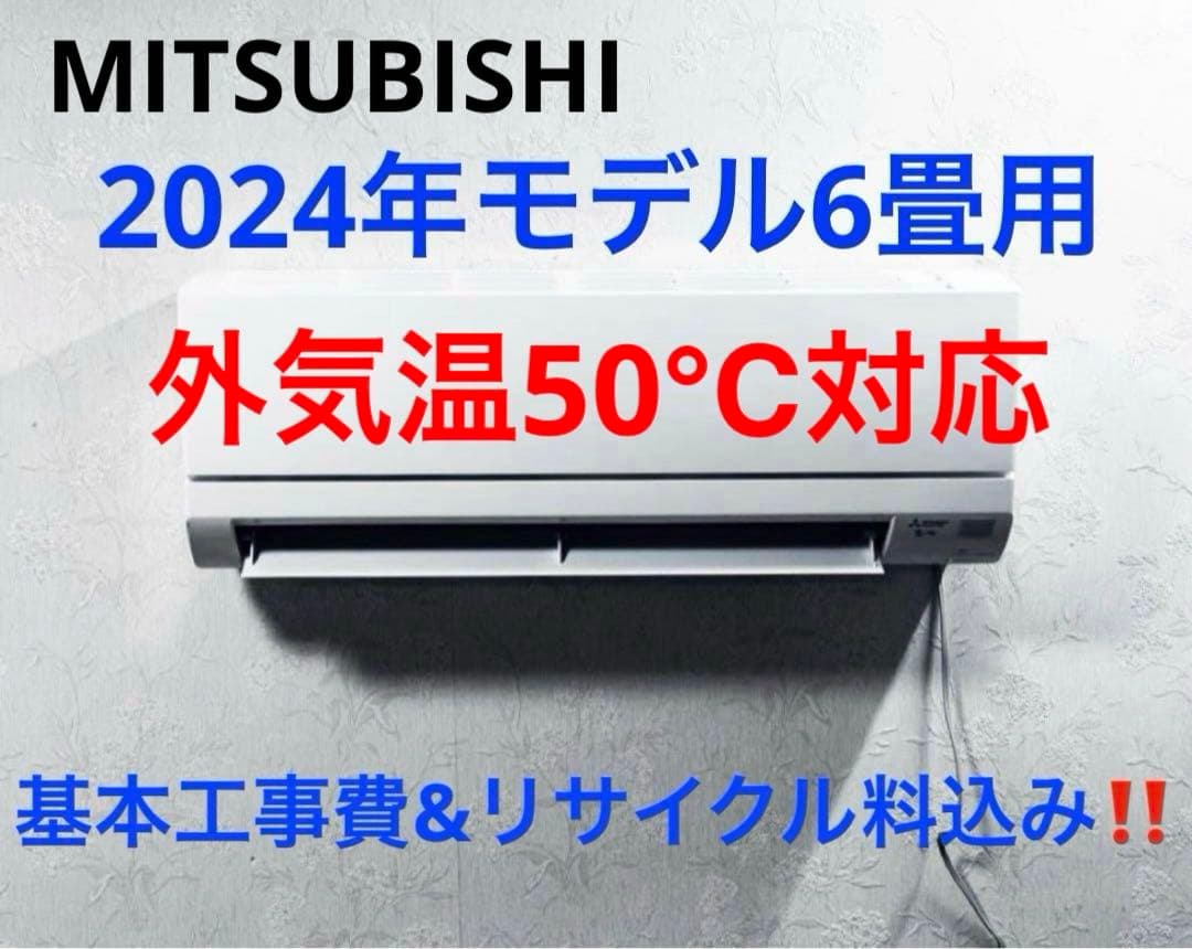 MITSUBISHI2024年モデル6畳用基本取り付け費込み取り外し料金込み‼️