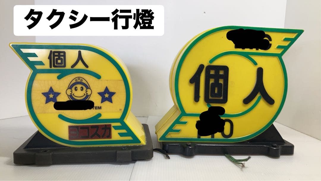 タクシー行燈 表示灯　行灯　大、小サイズ