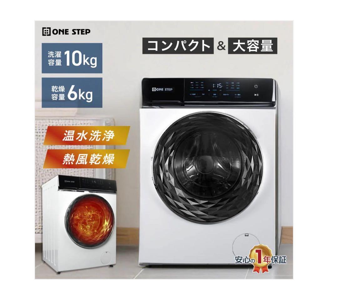ONE STEP ドラム式洗濯機 10kg