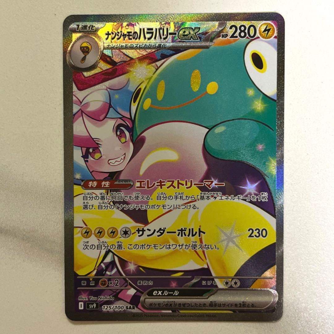 ポケモンカード　バトルパートナーズ　ナンジャモのハラバリーex sar