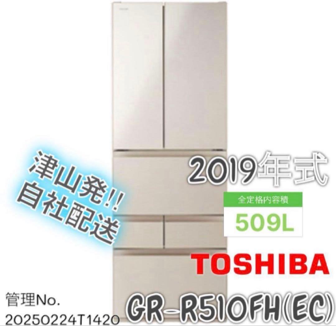 2019年式 509L TOSHIBA冷蔵庫 GR-R510FH(EC)