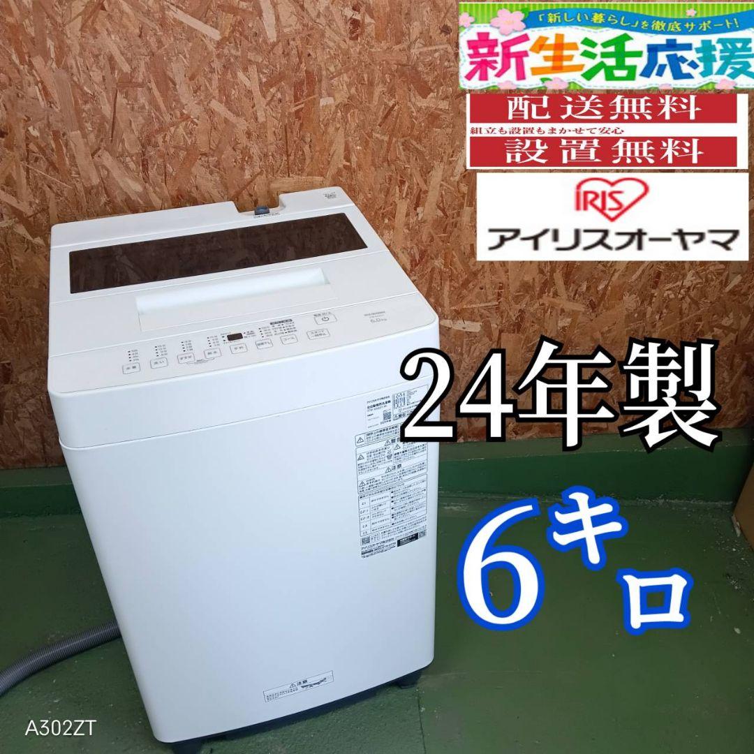 267 洗濯機　一人暮らし　2024年製　容量6キロ　美品　冷蔵庫も有　保証込