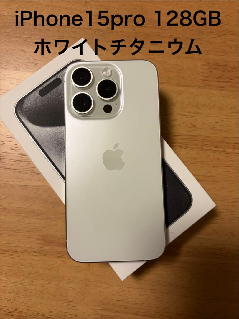 iPhone 15 pro 128GB ホワイトチタニウム