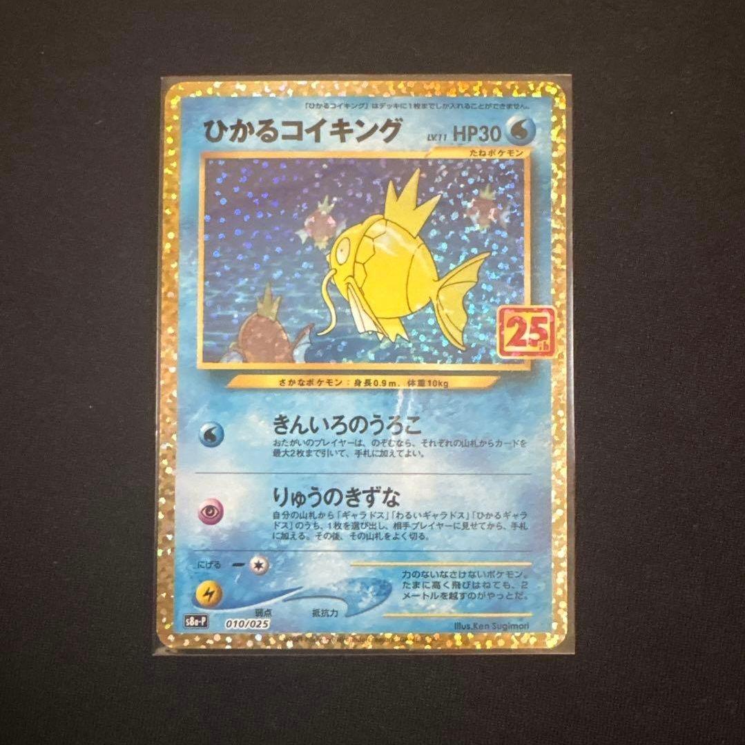 【ワンオーナー品】 ひかるコイキング プロモカードパック 25th