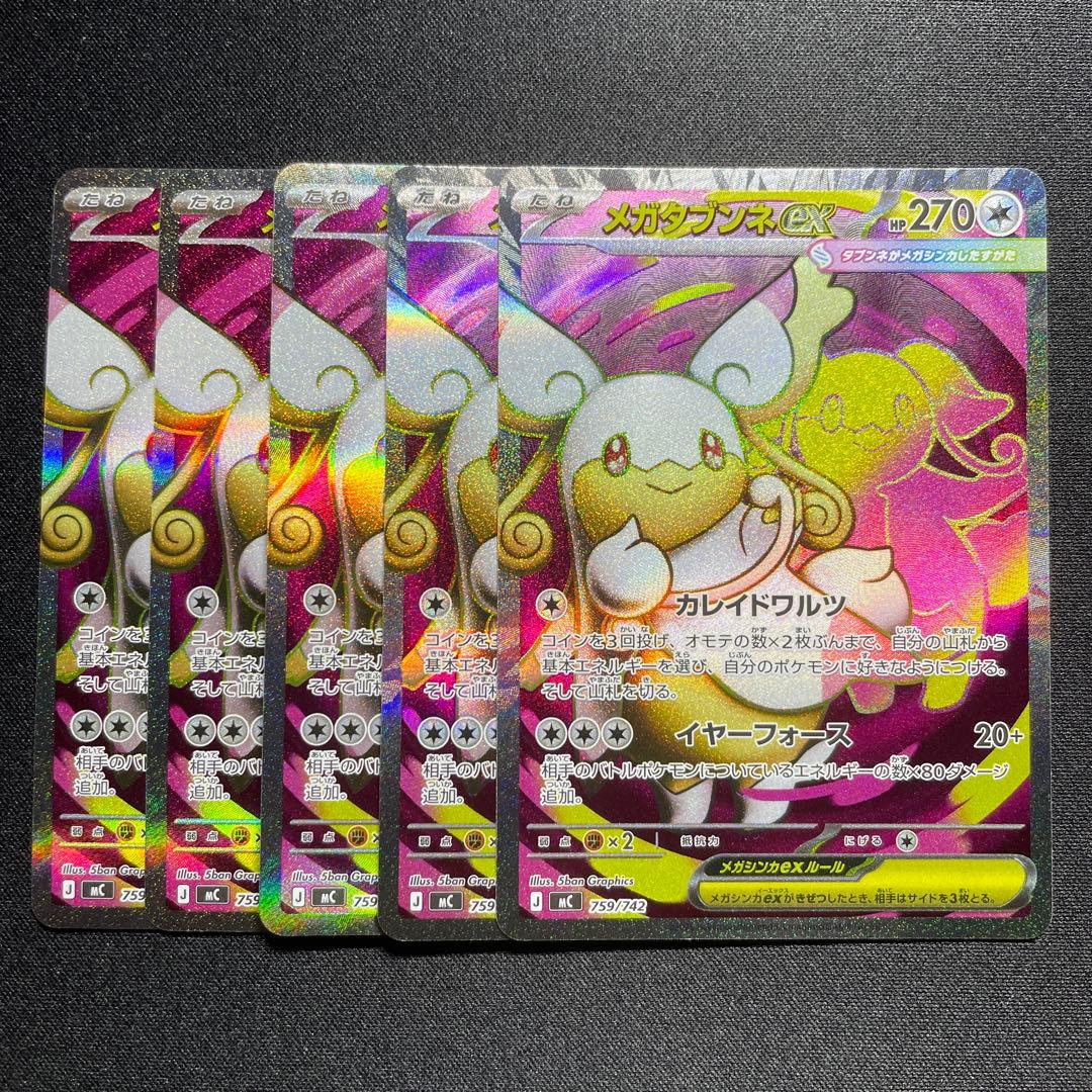 ポケカ メガタブンネex SR仕様 5枚
