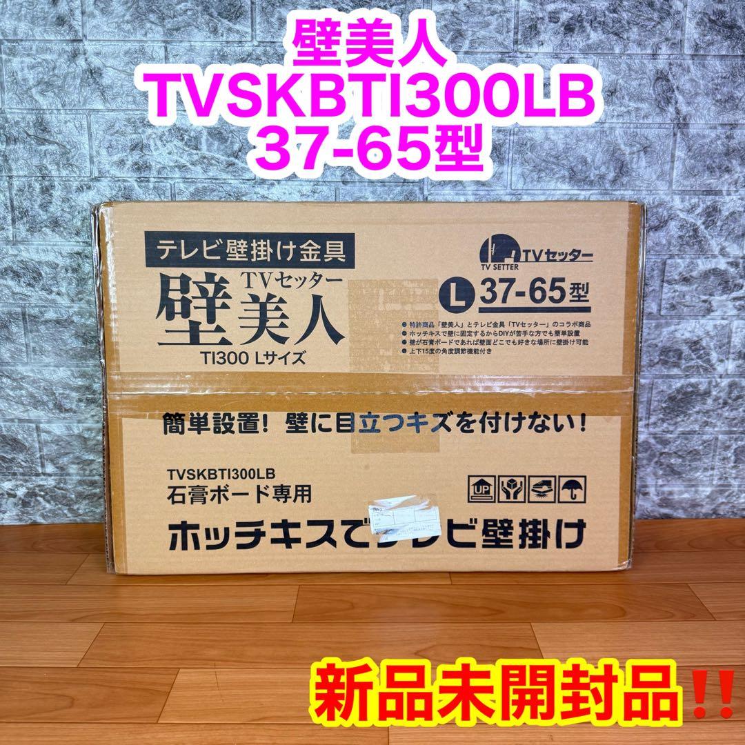 【新品未開封品】　壁美人　TVSKBTI300LB 37-65型
