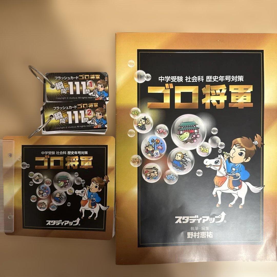 スタディアップ　ゴロ将軍