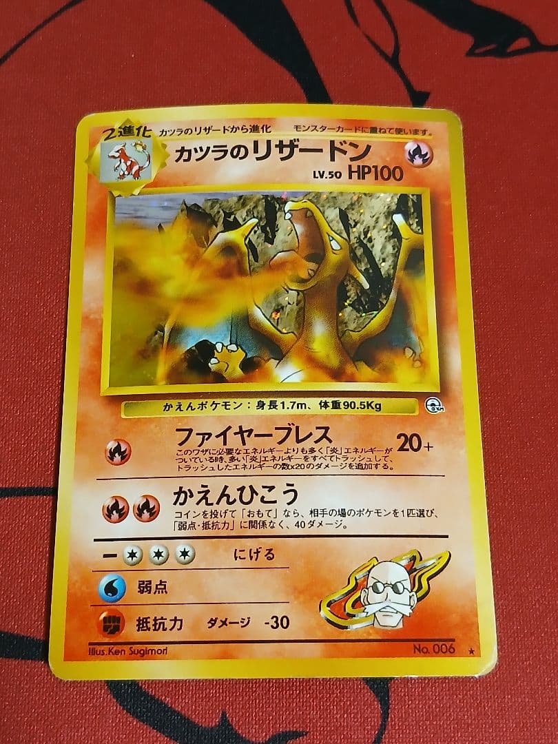 最安値　旧裏　カツラのリザードン