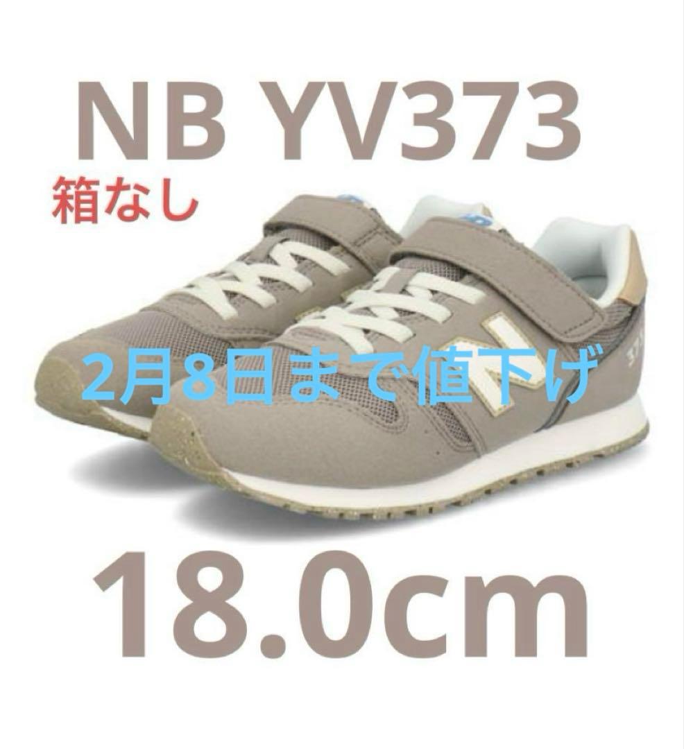 ☆新品未使用☆ ニューバランス YV373 ブラウン、ピンク/パープル2足まとめ