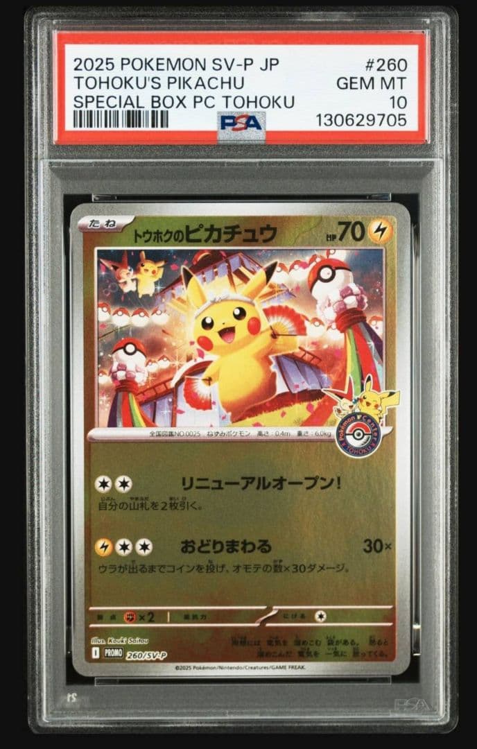 ポケモンカードゲーム トウホクのピカチュウ psa10