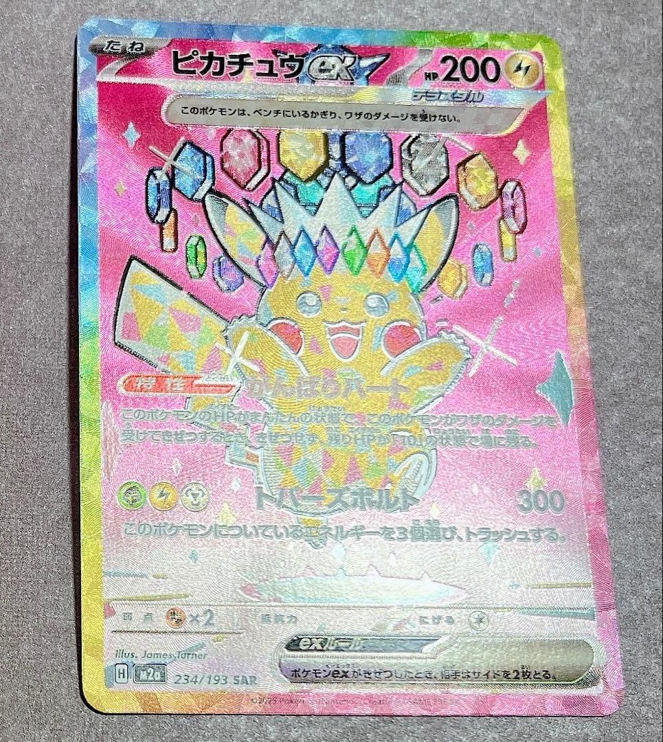 メ*助様 メガドリーム　ピカチュウex SAR 234/193 m2a 初期キズ