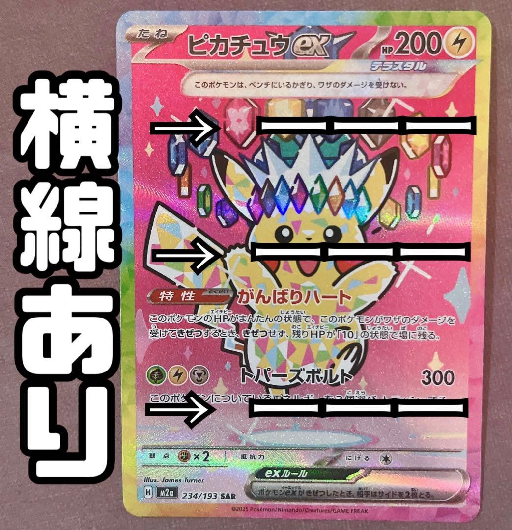 メ*助様 メガドリーム　ピカチュウex SAR 234/193 m2a 初期キズ