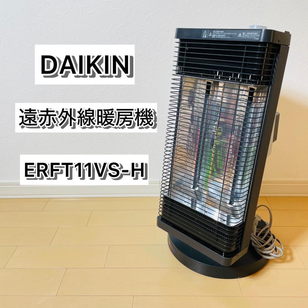 DAIKIN 遠赤外線暖房機 セラムヒート ERFT11VS-H