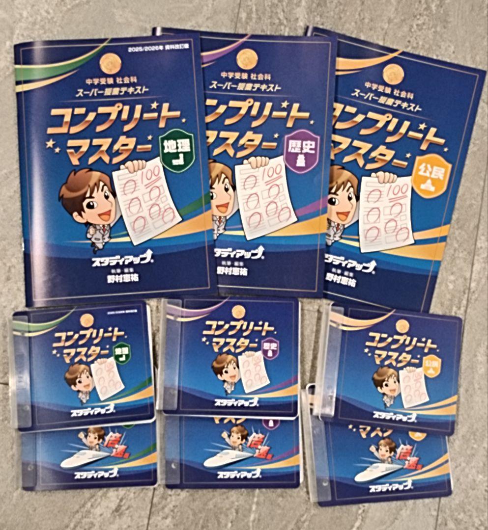 【未記入】コンプリートマスター 地理/歴史/公民テキスト&CD2025/2026