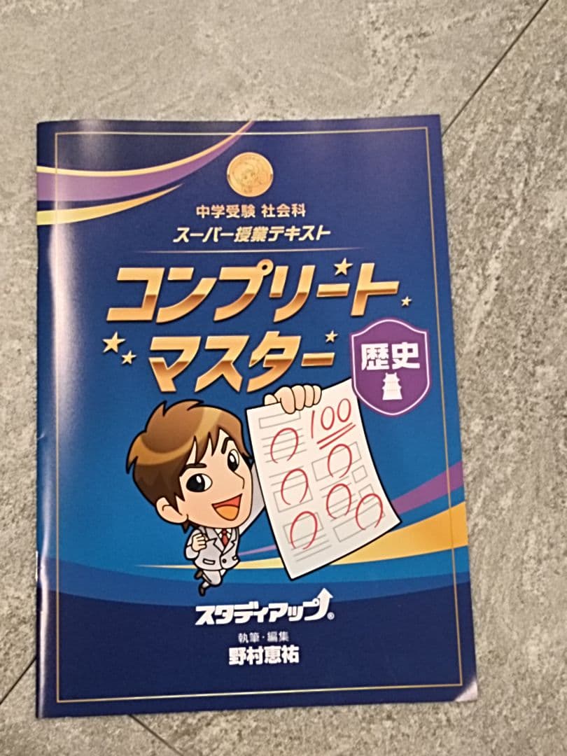 【未記入】コンプリートマスター 地理/歴史/公民テキスト&CD2025/2026
