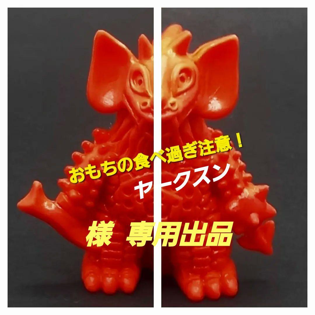 ヤークスン出品【タイラント】ポピー ウルトラ 怪獣消しゴム 特撮 当時もの