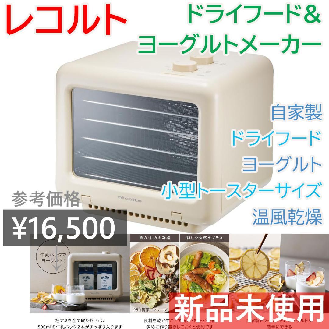 【新品】レコルト ドライフード＆ヨーグルトメーカー クリームホワイト
