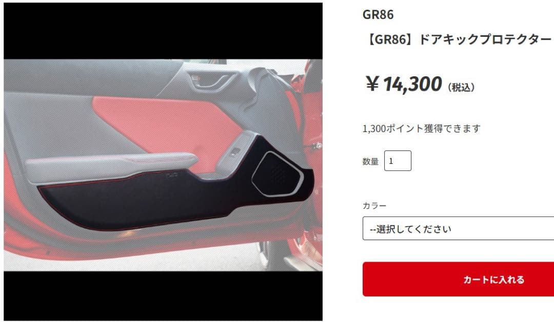 TOMS GR86 ドアキックプロテクター