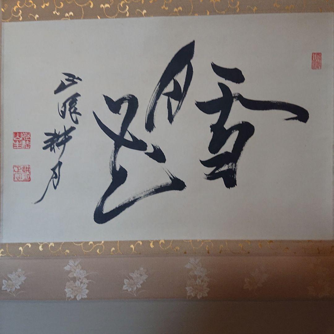 掛軸 谷耕月「雪月花」