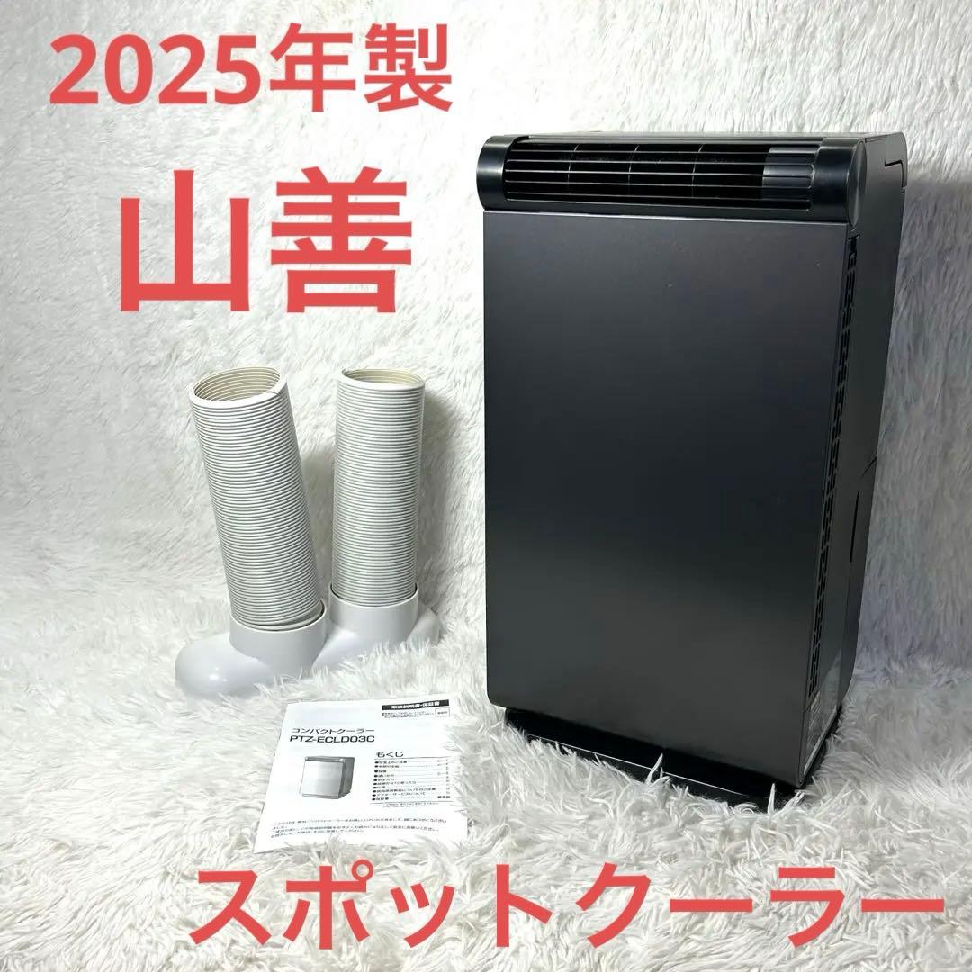 【2025製】山善 YAMAZEN PTZ-ECLD03 コンパクトクーラー