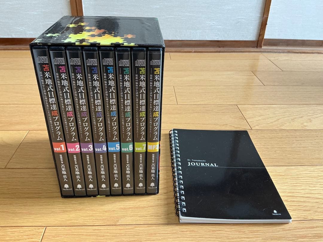 苫米地式目標達成プログラム 全6巻セット （MP3付き）＋ ジャーナルノート