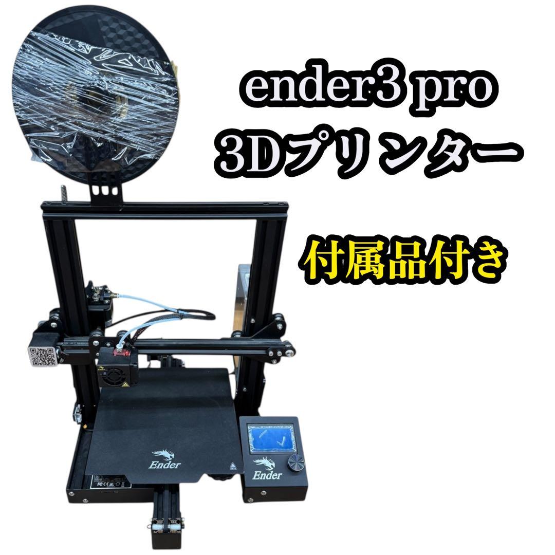 creality ender3 pro 3Dプリンター 本体