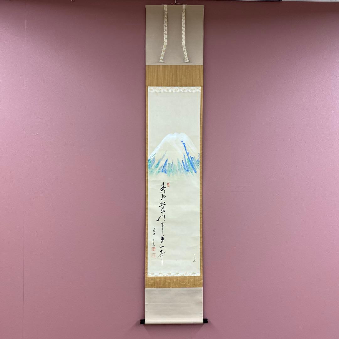美品 掛け軸 大徳寺 立花大亀作 富岳画賛「天下第一峰」共箱 禅語 縁起物