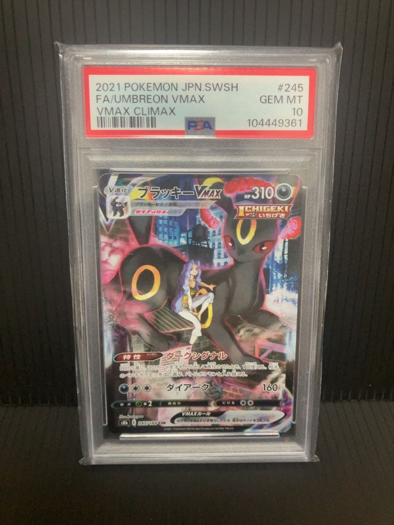 ブラッキーvmax csr PSA10