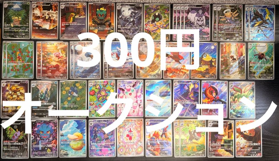 富*す様 300円オークション　ポケモンカード　AR 各種　46枚　セミコンプ