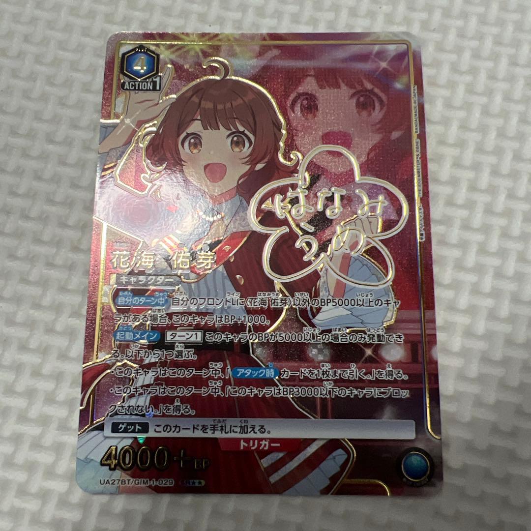 ユニオンアリーナ　学マス 花海佑芽　パラレル　⭐︎2 1枚