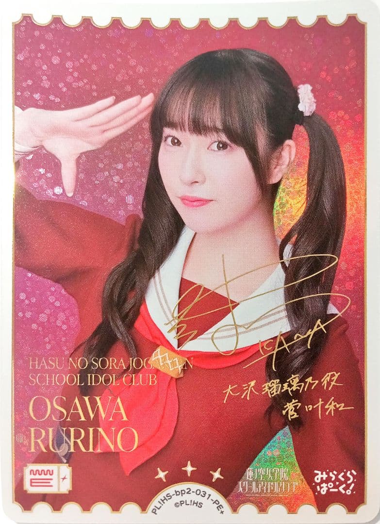 ラブカ 大沢瑠璃乃 菅叶和 PE+