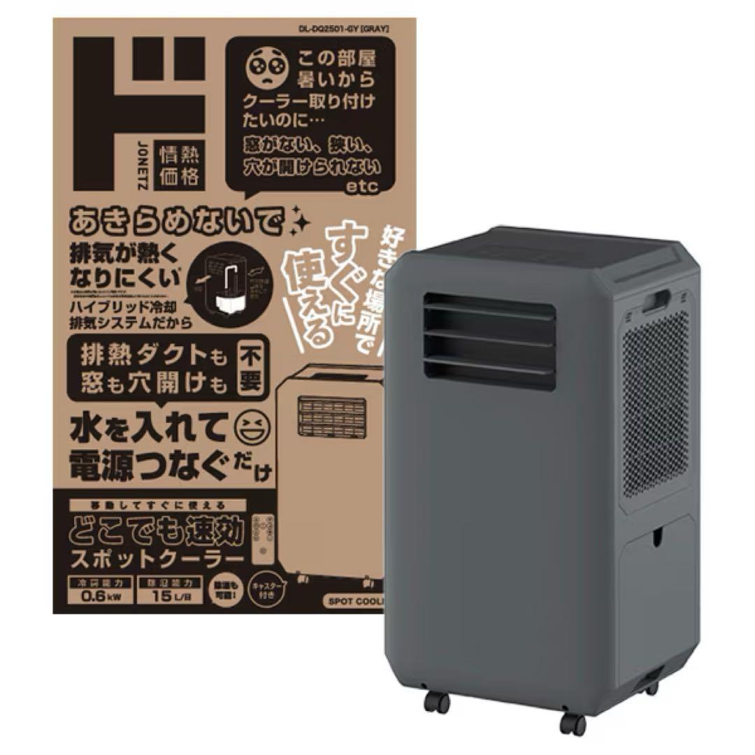 【ドンキホーテ】工事もダクトも不要!! どこでも速攻スポットクーラー