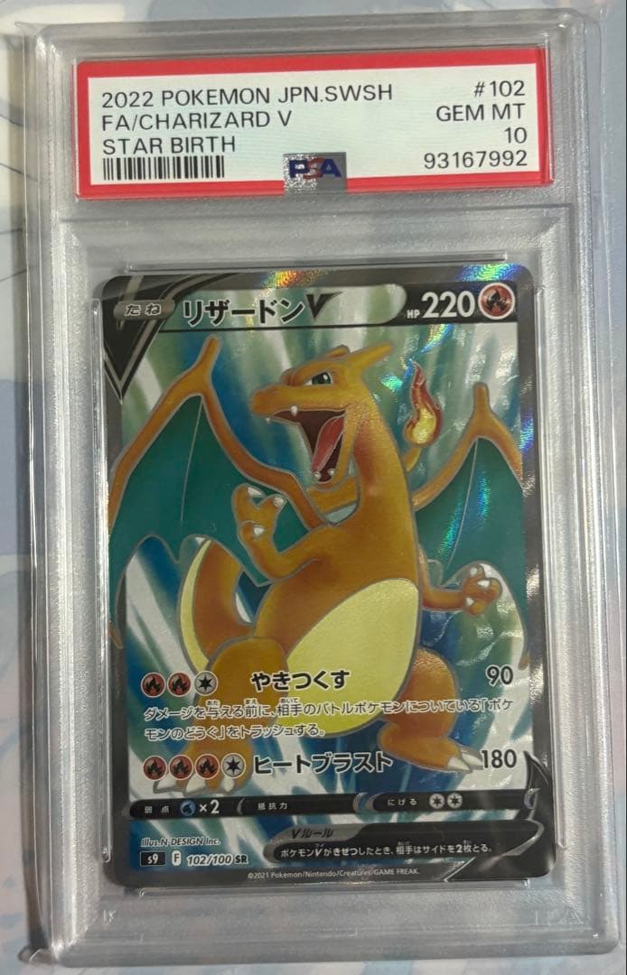 リザードンv SR PSA10