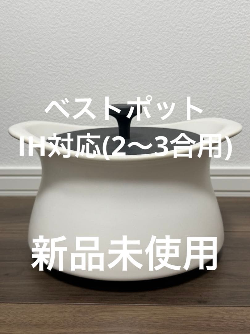 あ*ち様 新品　ベストポット best pot　IH対応　20cm　ホワイト　土