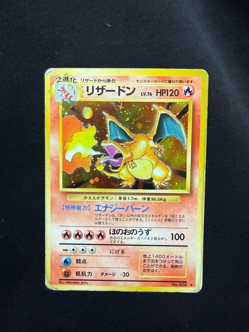 ポケモンカード　かえんリザードン　第1弾拡張パック 旧裏