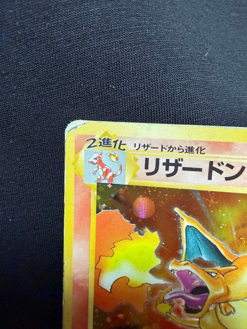 ポケモンカード　かえんリザードン　第1弾拡張パック 旧裏